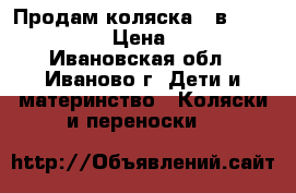 Продам коляска 3 в 1 DPG Carino › Цена ­ 9 000 - Ивановская обл., Иваново г. Дети и материнство » Коляски и переноски   